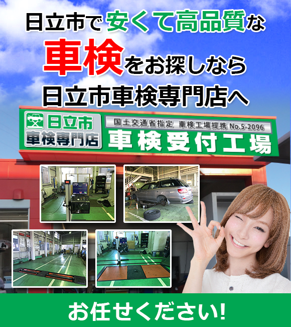 茨城県日立市で格安!高品質の車検屋をお探しなら日立市車検専門店へお任せください!
