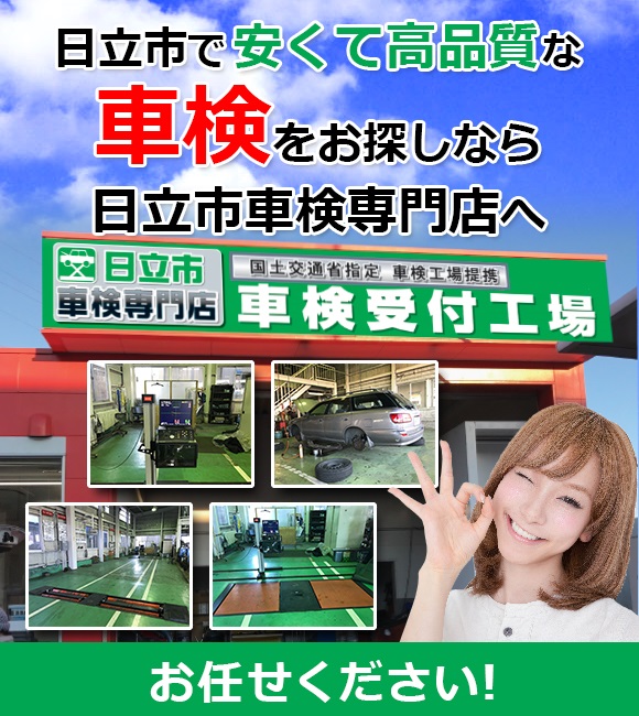 茨城県日立市で格安!高品質の車検屋をお探しなら日立市車検専門店へお任せください!