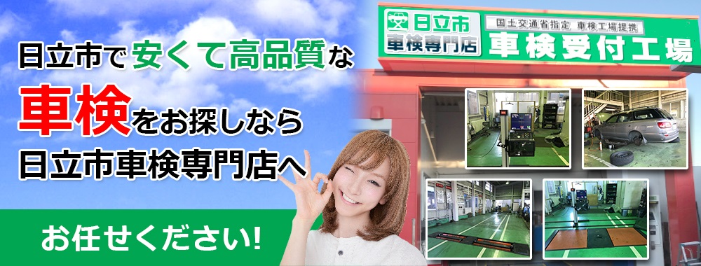 茨城県日立市で格安!高品質の車検屋をお探しなら日立市車検専門店へお任せください!