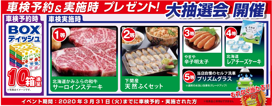 日立市車検専門店キャンペーン!