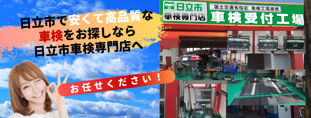 茨城県日立市で格安!高品質の車検屋をお探しなら日立市車検専門店へお任せください!