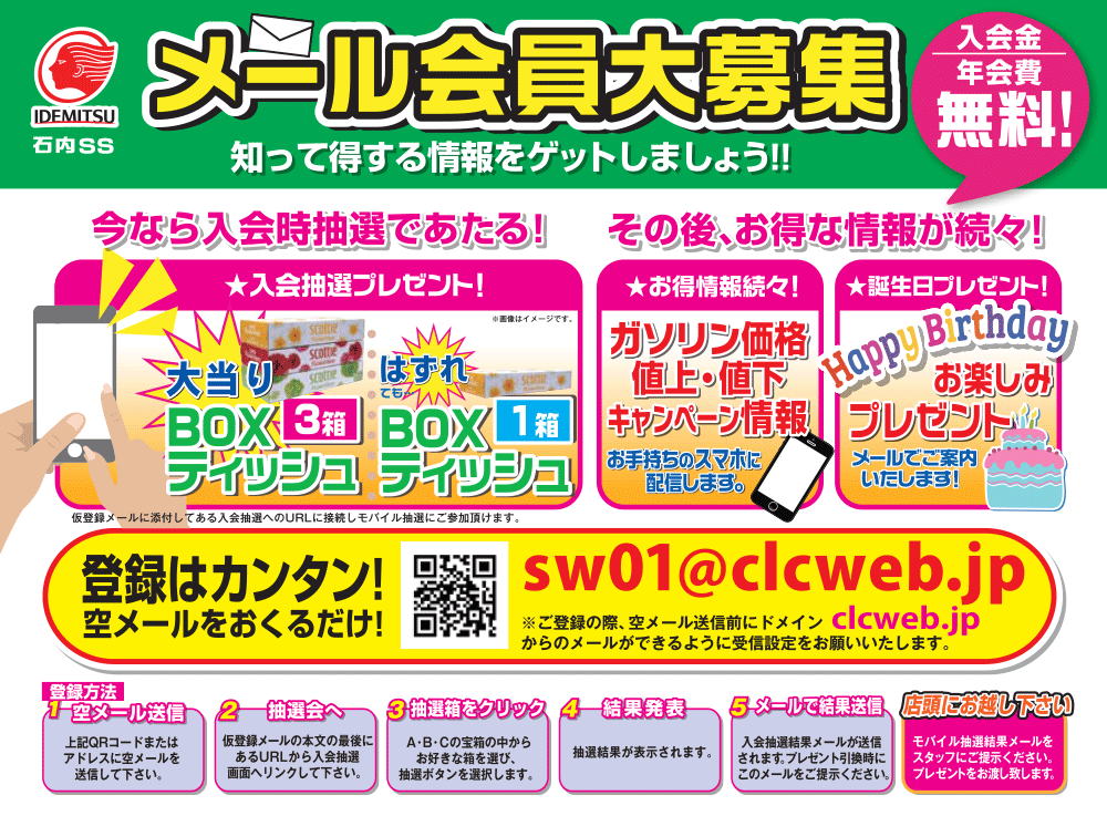 メール会員募集