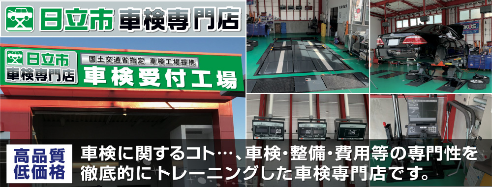 車検に関すること、車検・整備・費用等の専門性を徹底的にトレーニングした車検専門店です。
