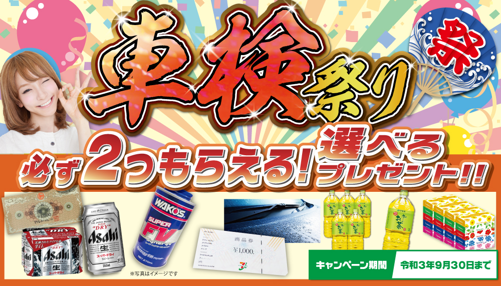 日立市車検専門店キャンペーン!