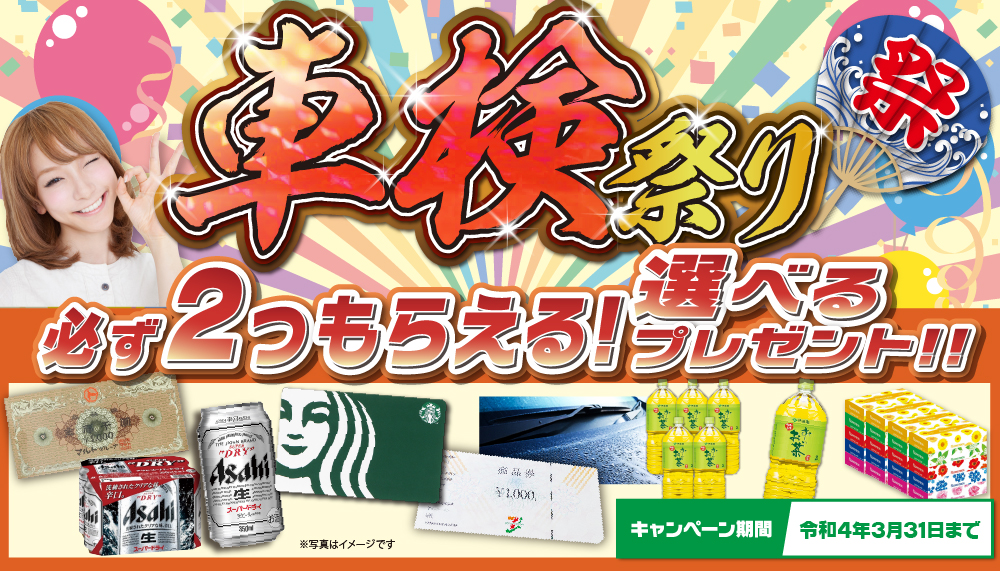 日立市車検専門店キャンペーン!